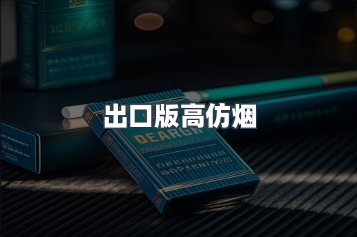 出口版高仿烟